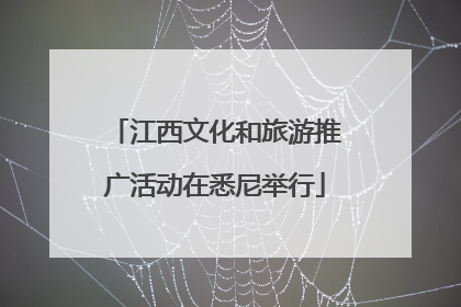 江西文化和旅游推广活动在悉尼举行