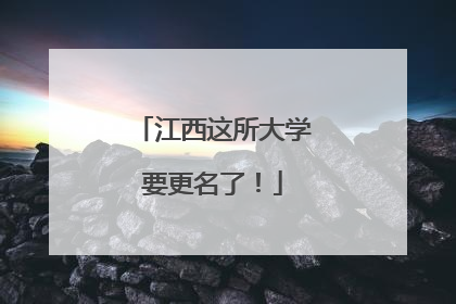 江西这所大学要更名了！