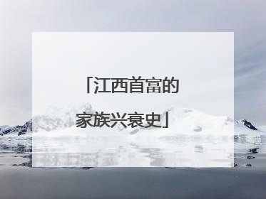 江西首富的家族兴衰史