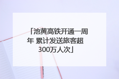 池黄高铁开通一周年 累计发送旅客超300万人次