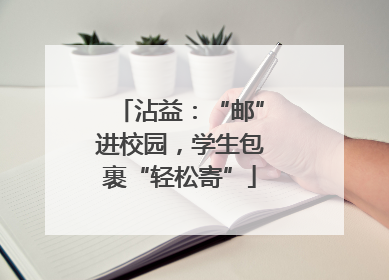沾益：“邮”进校园，学生包裹“轻松寄”