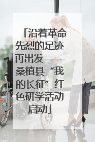 沿着革命先烈的足迹再出发——桑植县“我的长征”红色研学活动启动