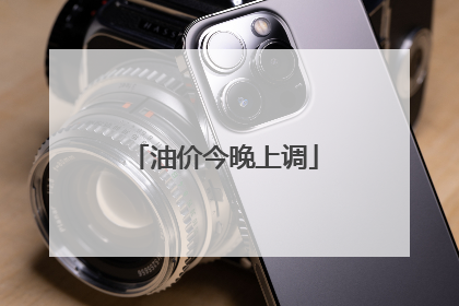 油价今晚上调