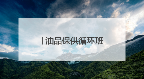 油品保供循环班列开行，填补北京阶段性油品缺口