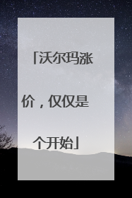 沃尔玛涨价，仅仅是个开始