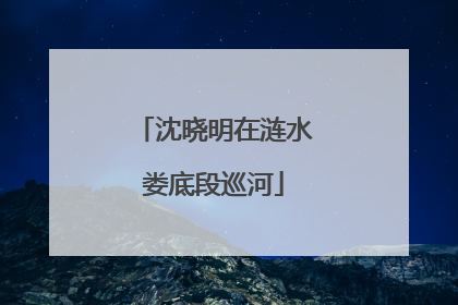 沈晓明在涟水娄底段巡河