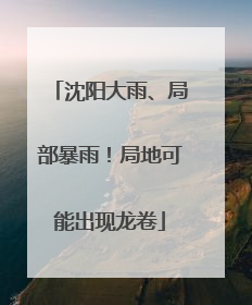 沈阳大雨、局部暴雨！局地可能出现龙卷