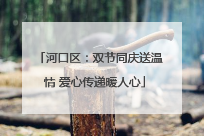 河口区：双节同庆送温情 爱心传递暖人心