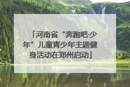 河南省“奔跑吧·少年”儿童青少年主题健身活动在郑州启动