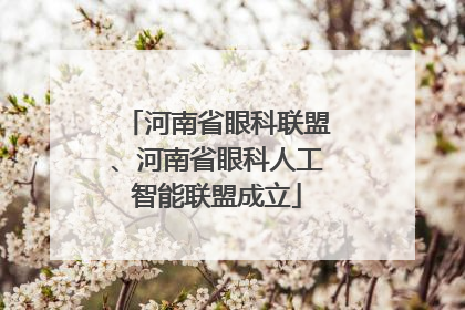 河南省眼科联盟、河南省眼科人工智能联盟成立