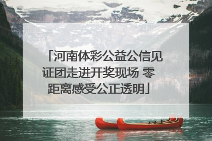 河南体彩公益公信见证团走进开奖现场 零距离感受公正透明