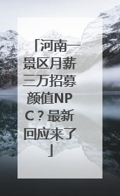 河南一景区月薪三万招募颜值NPC？最新回应来了