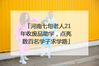河南七旬老人21年收废品助学，点亮数百名学子求学路