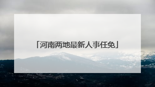 河南两地最新人事任免