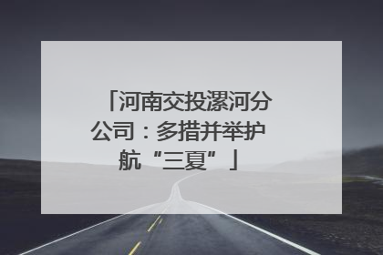 河南交投漯河分公司：多措并举护航“三夏”
