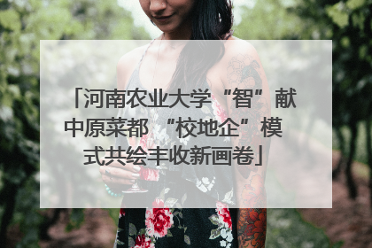 河南农业大学“智”献中原菜都 “校地企”模式共绘丰收新画卷