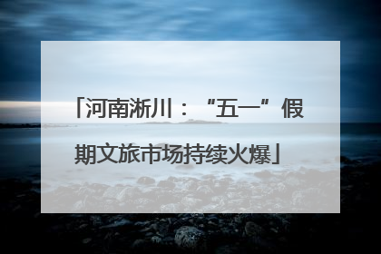 河南淅川：“五一”假期文旅市场持续火爆