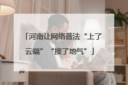 河南让网络普法“上了云端”“接了地气”