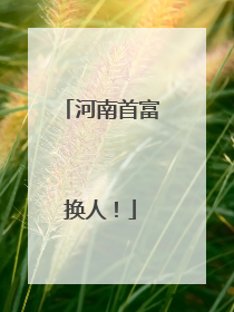 河南首富换人！