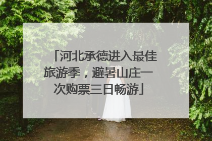 河北承德进入最佳旅游季，避暑山庄一次购票三日畅游