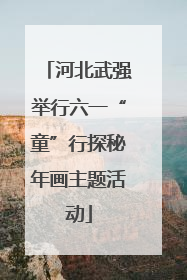 河北武强举行六一“童”行探秘年画主题活动