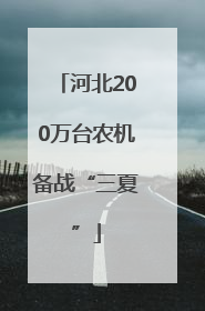 河北200万台农机备战“三夏”