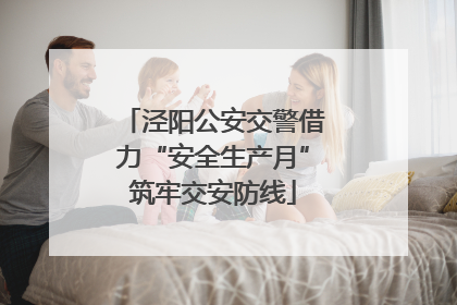 泾阳公安交警借力“安全生产月”筑牢交安防线