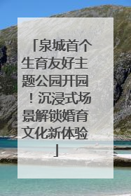 泉城首个生育友好主题公园开园！沉浸式场景解锁婚育文化新体验