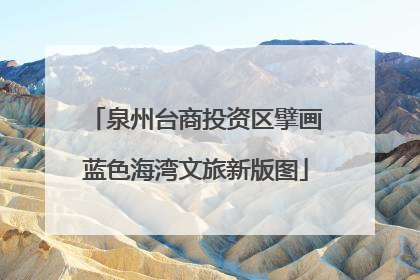 泉州台商投资区擘画蓝色海湾文旅新版图