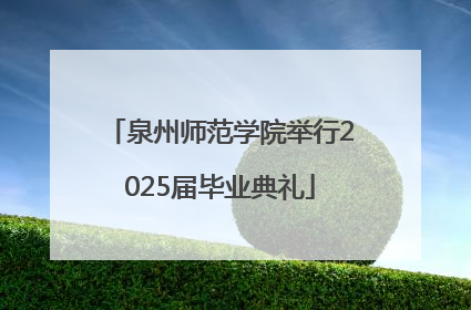 泉州师范学院举行2025届毕业典礼