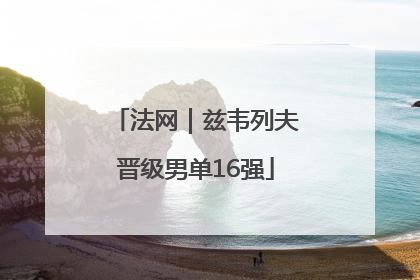 法网｜兹韦列夫晋级男单16强