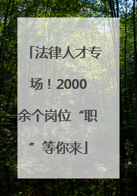 法律人才专场！2000余个岗位“职”等你来