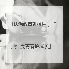 法治教育进校园，“典”亮青春护成长