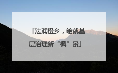 法润橙乡，绘就基层治理新“枫”景