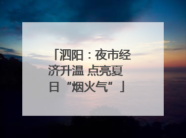 泗阳：夜市经济升温 点亮夏日“烟火气”