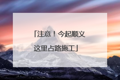 注意！今起顺义这里占路施工