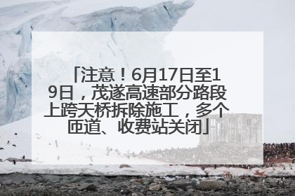 注意！6月17日至19日，茂遂高速部分路段上跨天桥拆除施工，多个匝道、收费站关闭