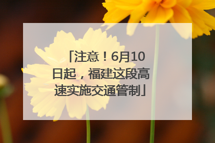 注意！6月10日起，福建这段高速实施交通管制