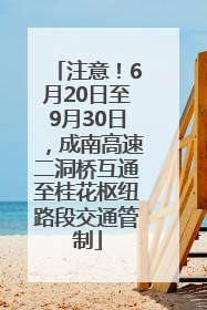 注意！6月20日至9月30日，成南高速二洞桥互通至桂花枢纽路段交通管制