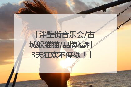 泮壁街音乐会/古城躲猫猫/品牌福利3天狂欢不停歇！