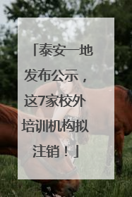 泰安一地发布公示，这7家校外培训机构拟注销！