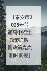 泰安市2025年普通高中招生政策详解 附政策亮点和时间表