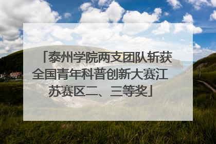 泰州学院两支团队斩获全国青年科普创新大赛江苏赛区二、三等奖