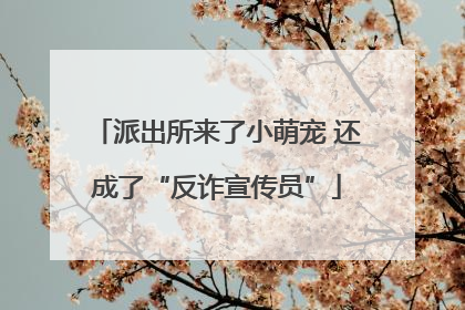 派出所来了小萌宠 还成了“反诈宣传员”