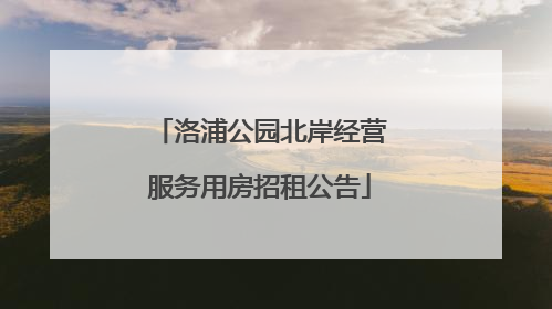 洛浦公园北岸经营服务用房招租公告