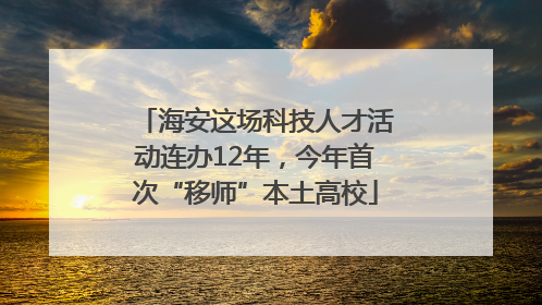 海安这场科技人才活动连办12年，今年首次“移师”本土高校