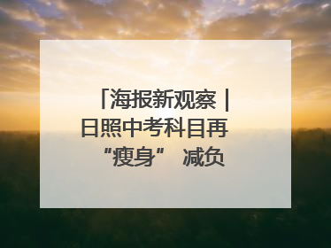 海报新观察｜日照中考科目再“瘦身” 减负能否提质？