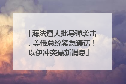 海法遭大批导弹袭击，美俄总统紧急通话！以伊冲突最新消息