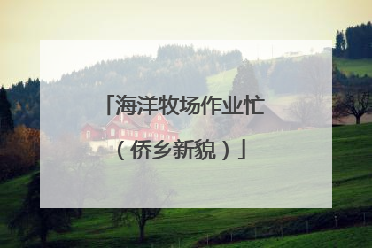 海洋牧场作业忙（侨乡新貌）