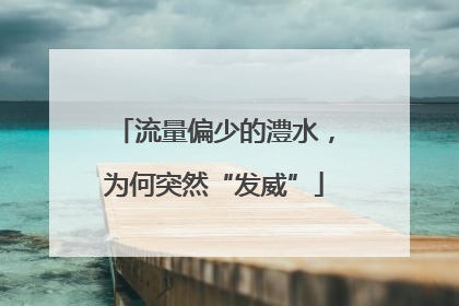 流量偏少的澧水，为何突然“发威”